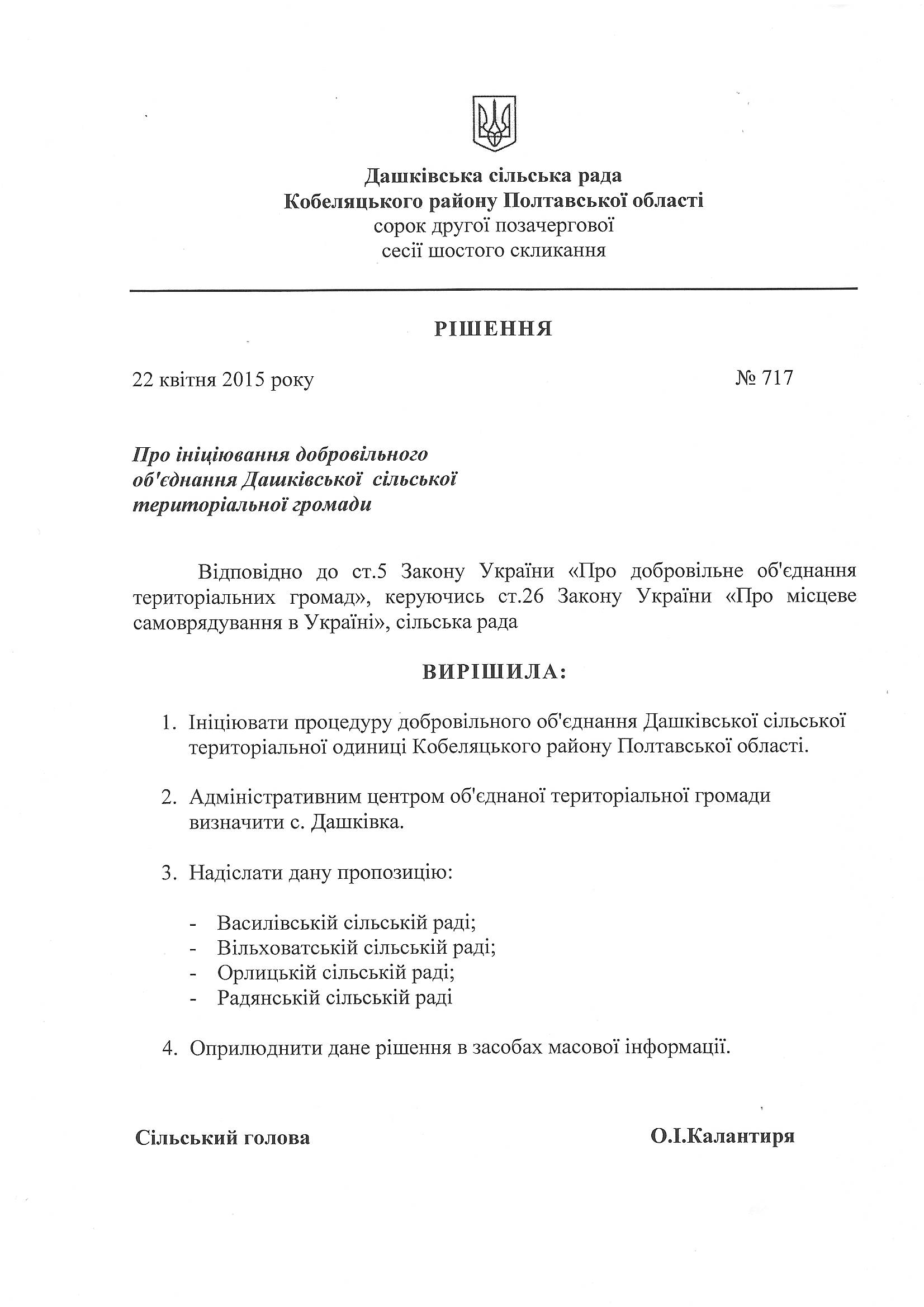 РІШЕННЯ про ініціювання добровільного об'єднання Дашківської сільської територіальної громади